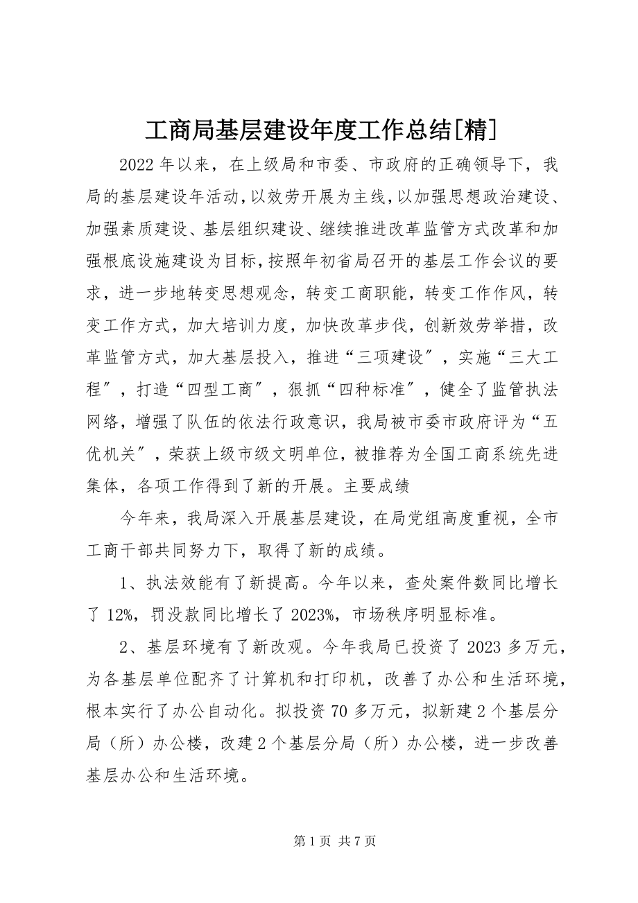 2023年工商局基层建设年度工作总结[精].docx_第1页