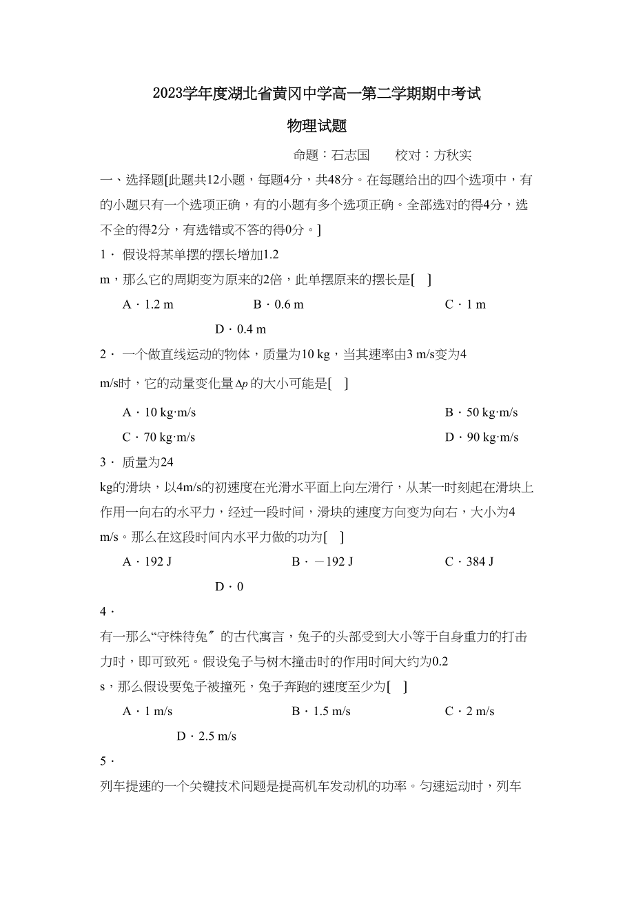 2023年度湖北省黄冈高一第二学期期中考试高中物理.docx_第1页