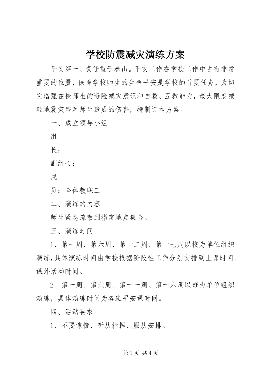 2023年学校防震减灾演练方案.docx_第1页