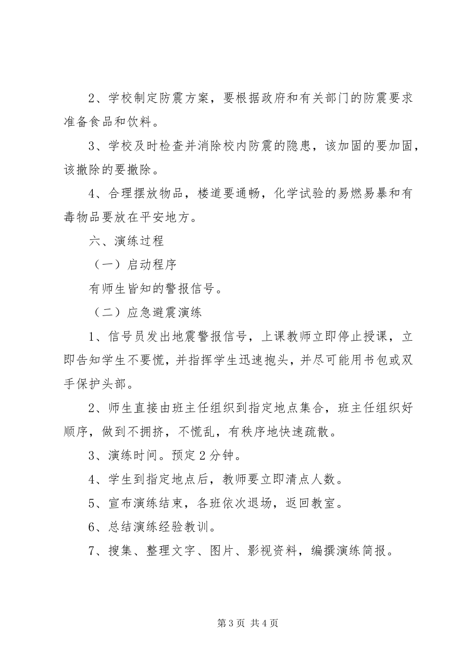 2023年学校防震减灾演练方案.docx_第3页