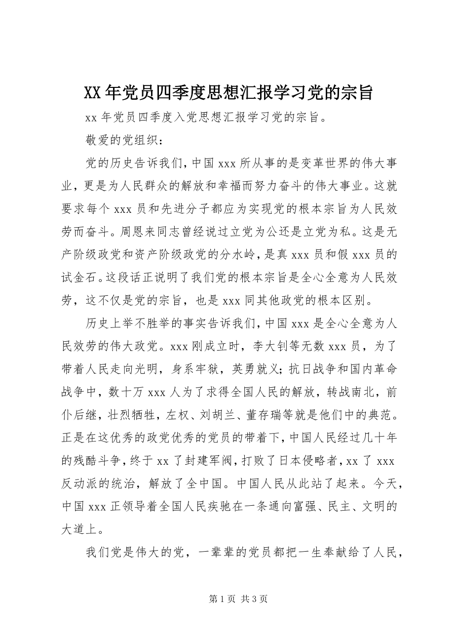 2023年党员四季度思想汇报《学习党的宗旨》.docx_第1页