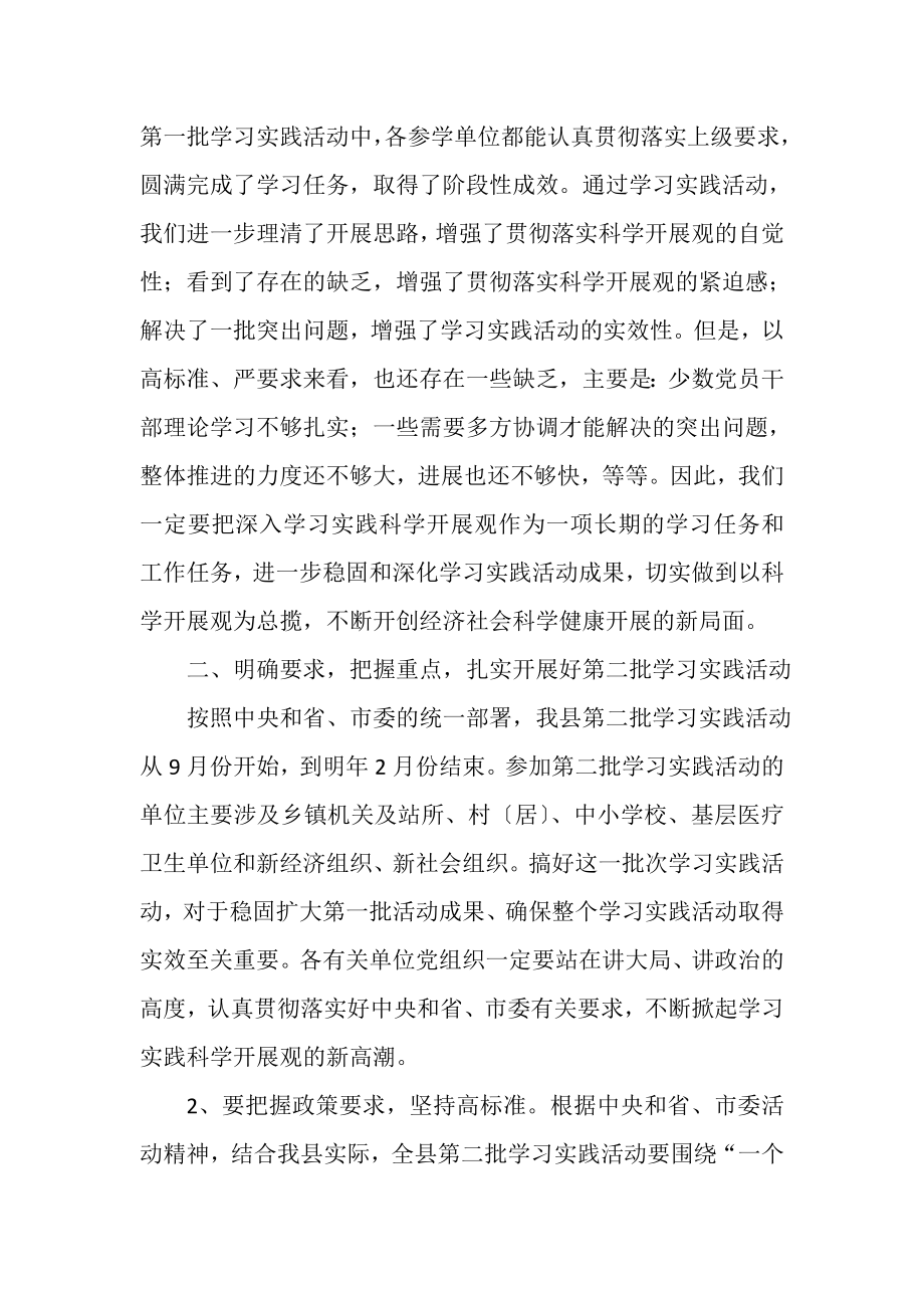 2023年在第二批深入学习实践科学发展观活动动员会议上的讲话.doc_第3页