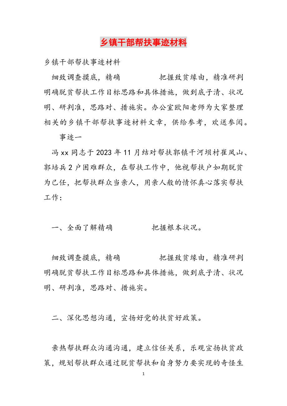 2023年乡镇干部帮扶事迹材料.docx_第1页