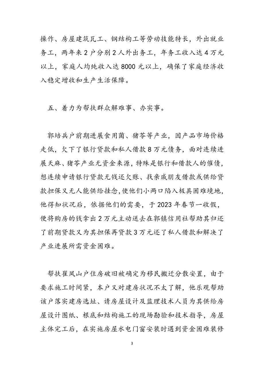 2023年乡镇干部帮扶事迹材料.docx_第3页