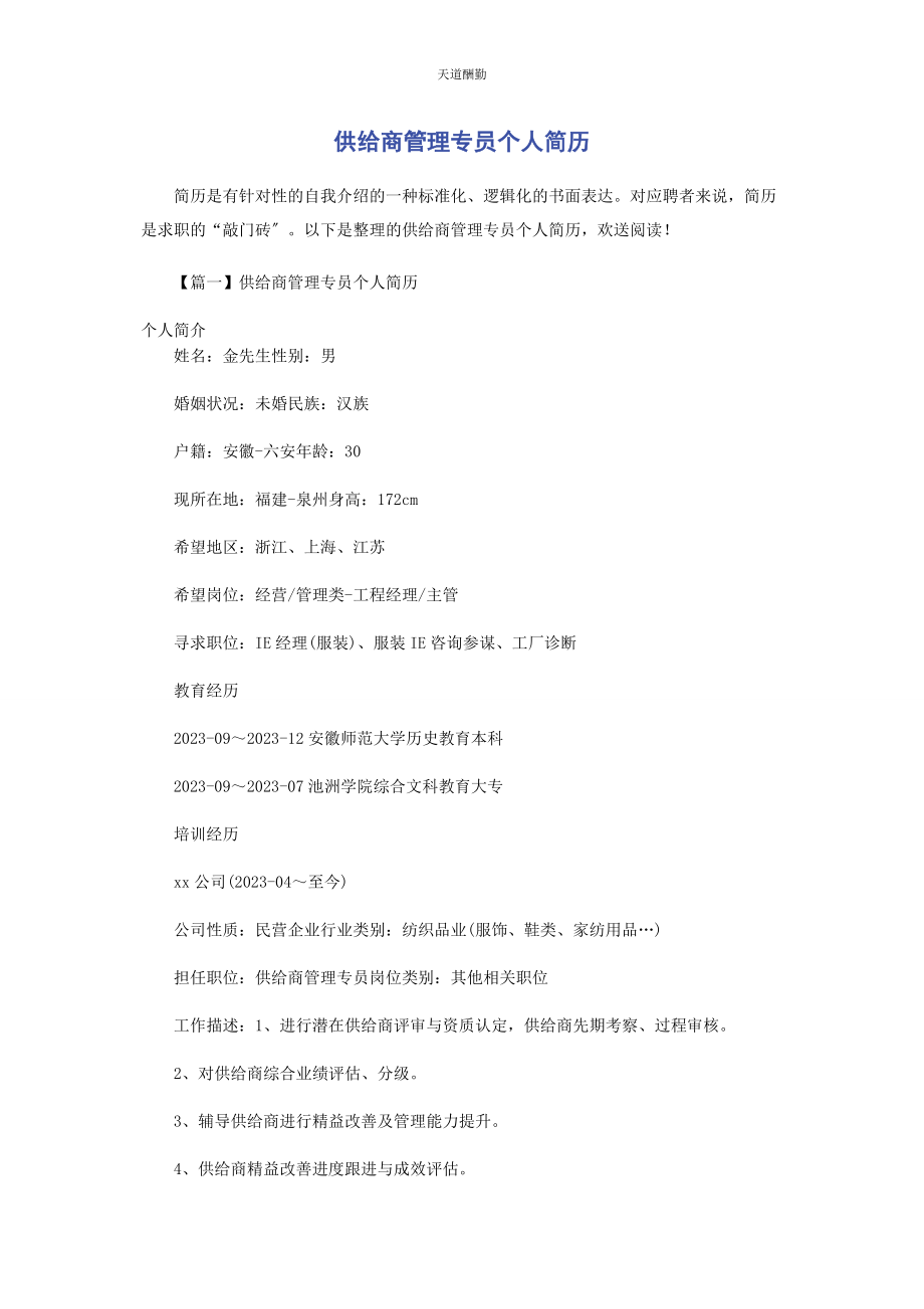 2023年供应商管理专员个人简历.docx_第1页