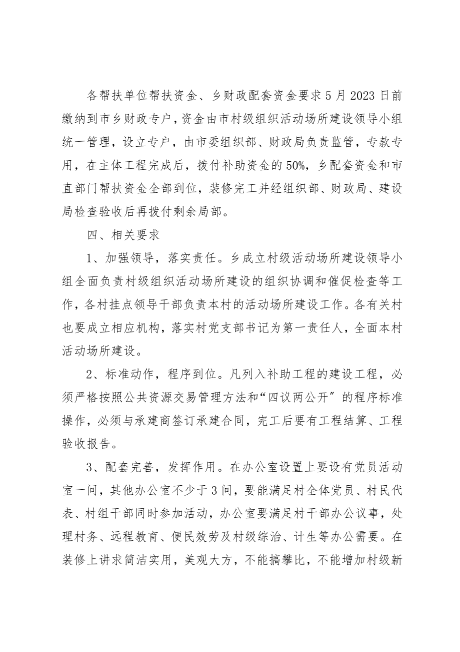 2023年村级活动场所建设方案新编.docx_第2页