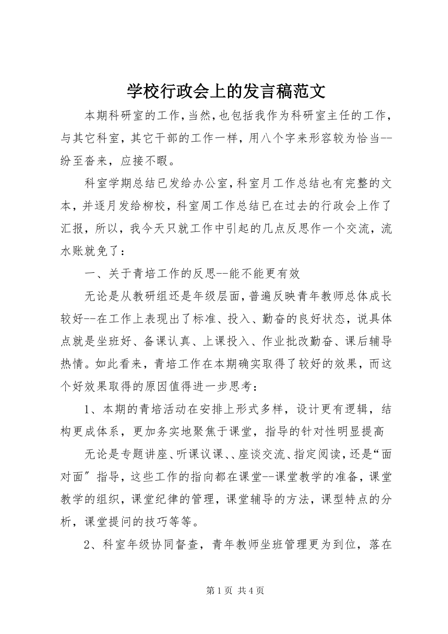 2023年学校行政会上的讲话稿2.docx_第1页