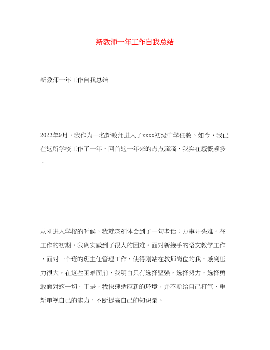 2023年新教师一工作自我总结.docx_第1页