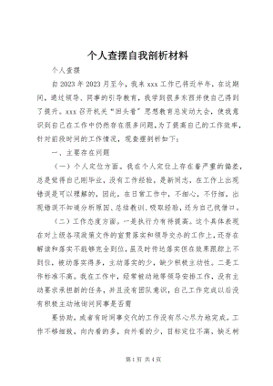 2023年个人查摆自我剖析材料.docx