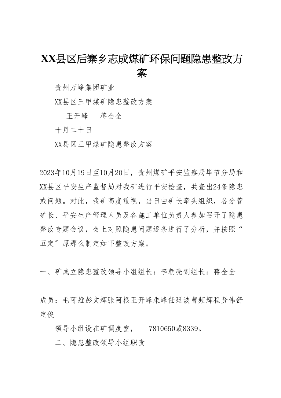 2023年县区后寨乡志成煤矿环保问题隐患整改方案 .doc_第1页