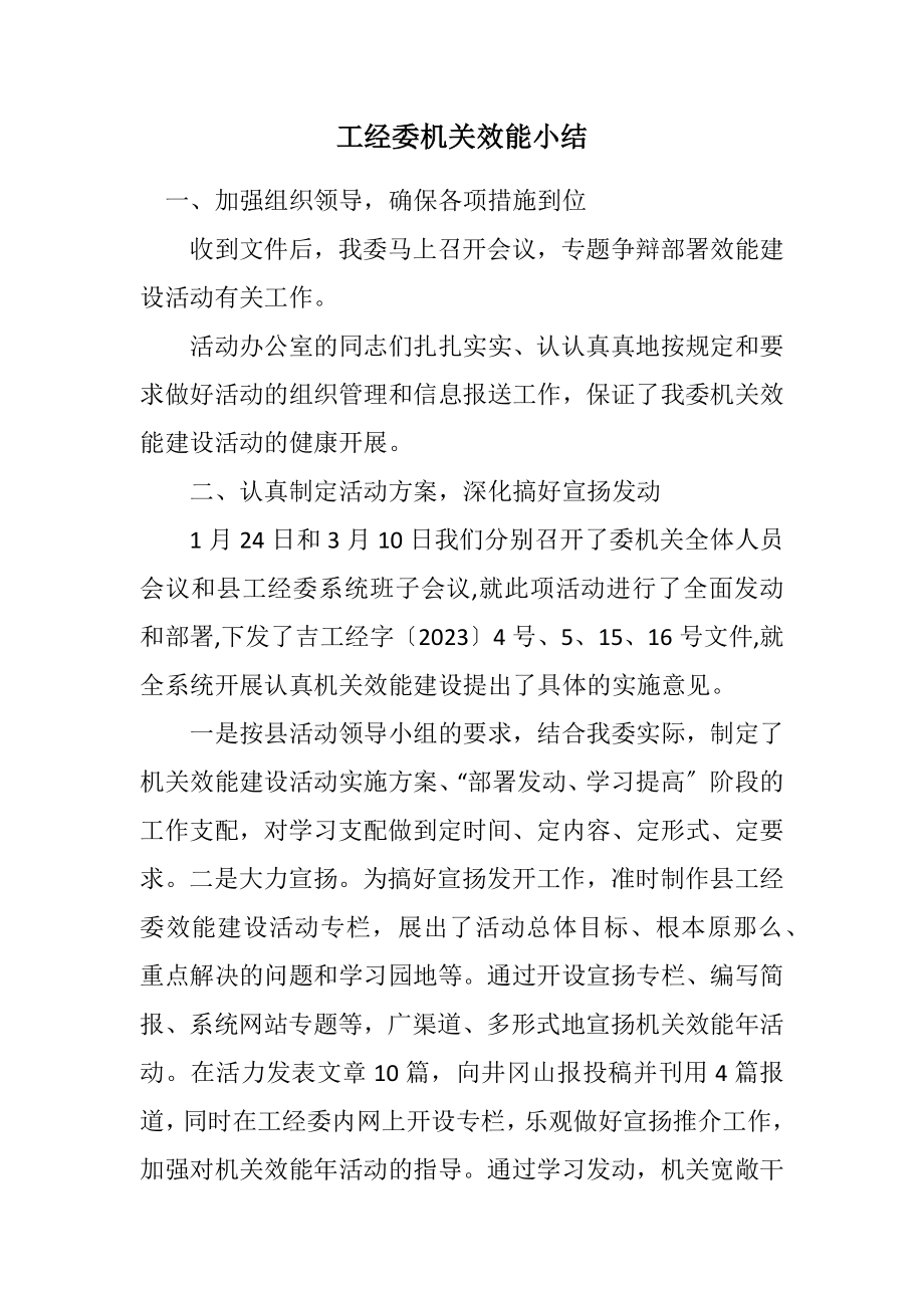 2023年工经委机关效能小结.docx_第1页