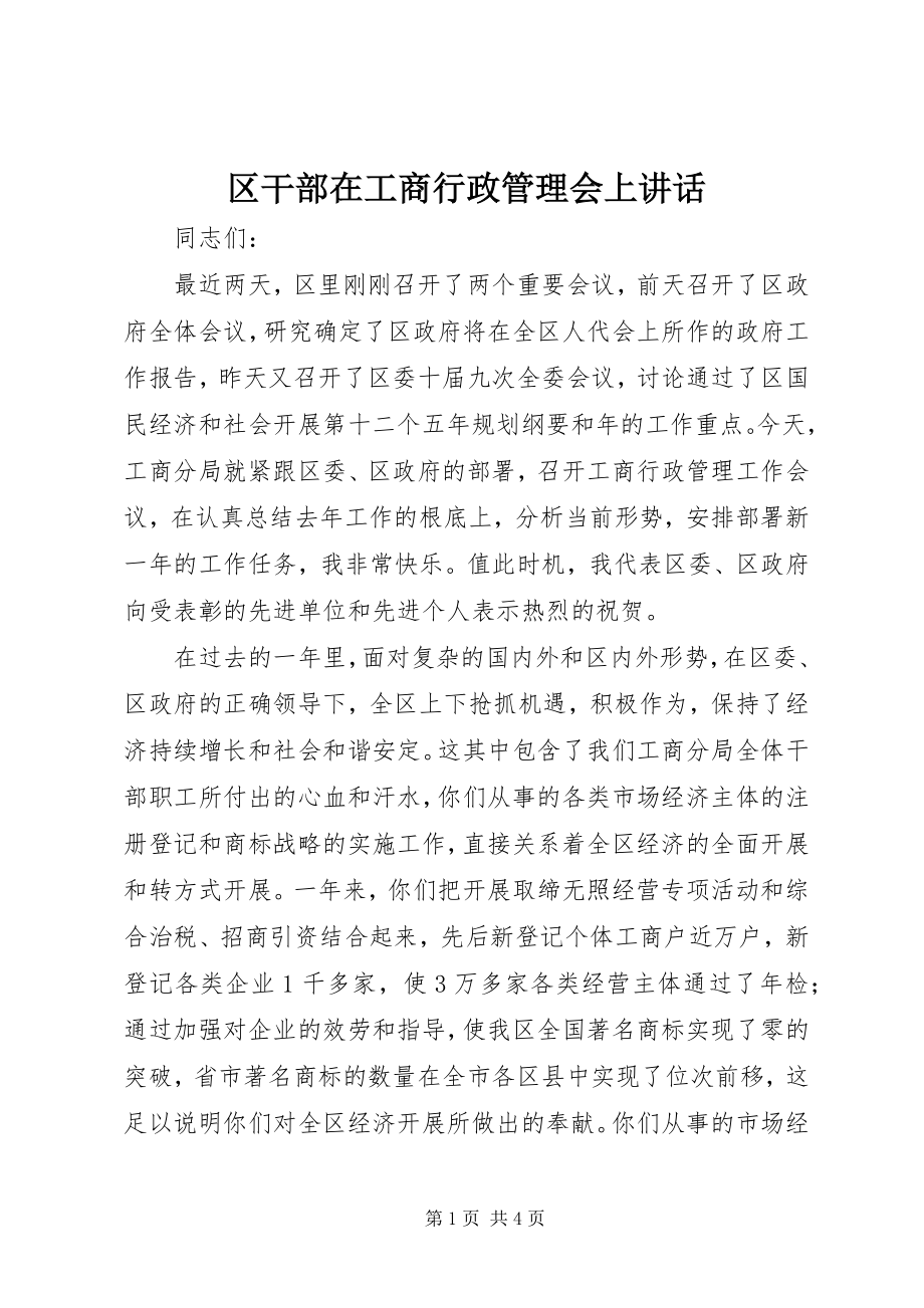 2023年区干部在工商行政管理会上致辞.docx_第1页