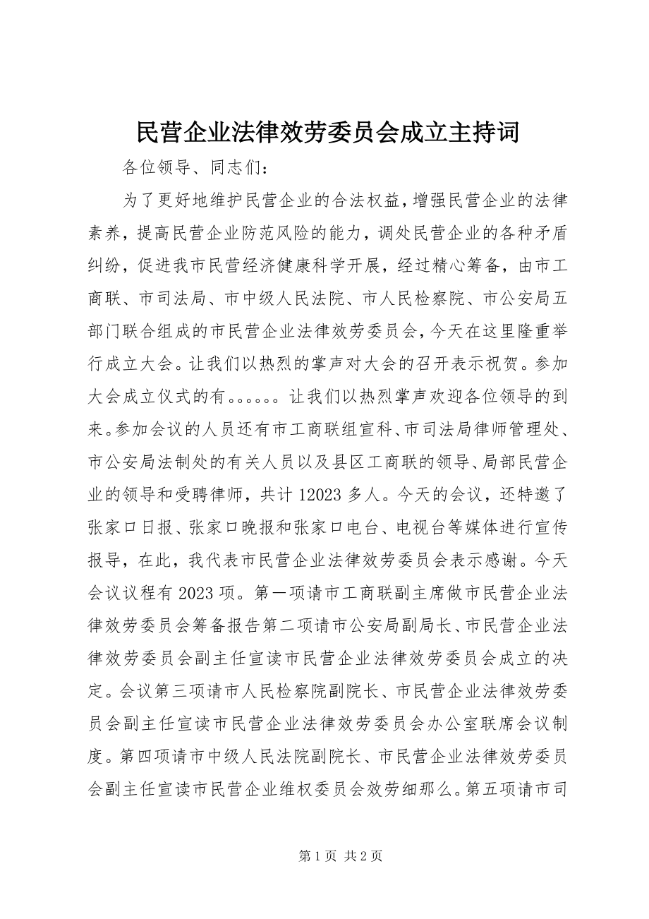 2023年民营企业法律服务委员会成立主持词.docx_第1页