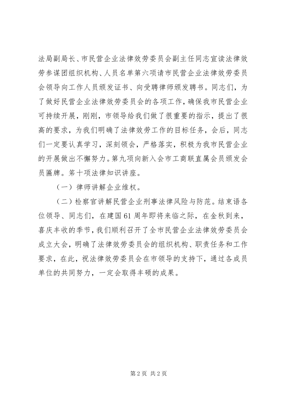 2023年民营企业法律服务委员会成立主持词.docx_第2页