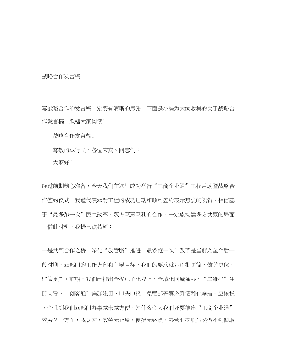 2023年战略合作发言稿.docx_第1页