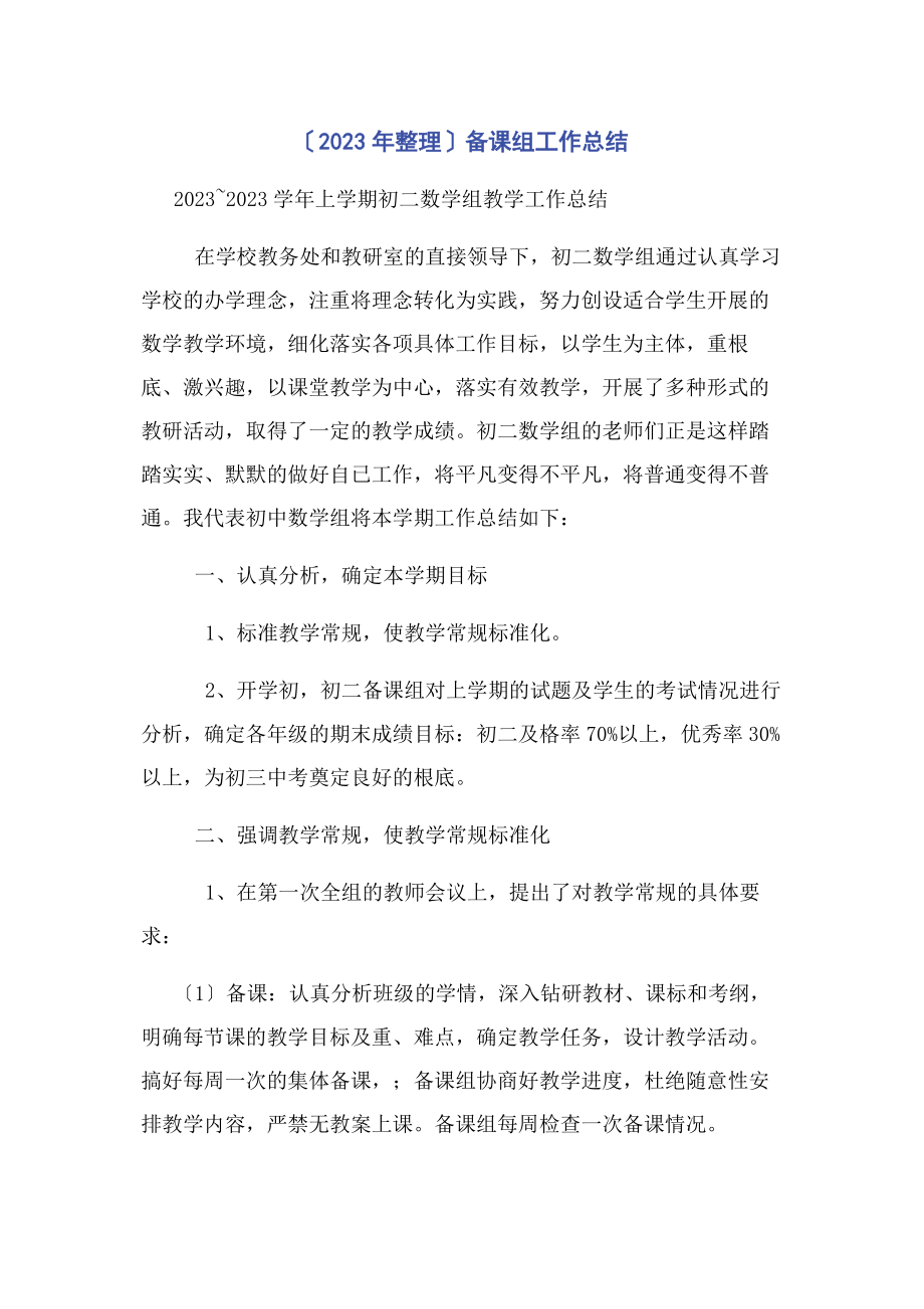 2023年整理备课组工作总结.docx_第1页