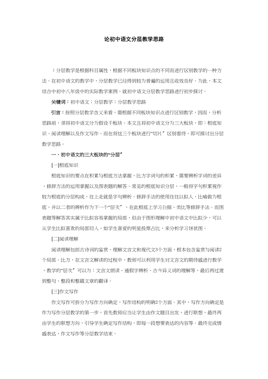 2023年论初中语文分层教学思路.doc_第1页