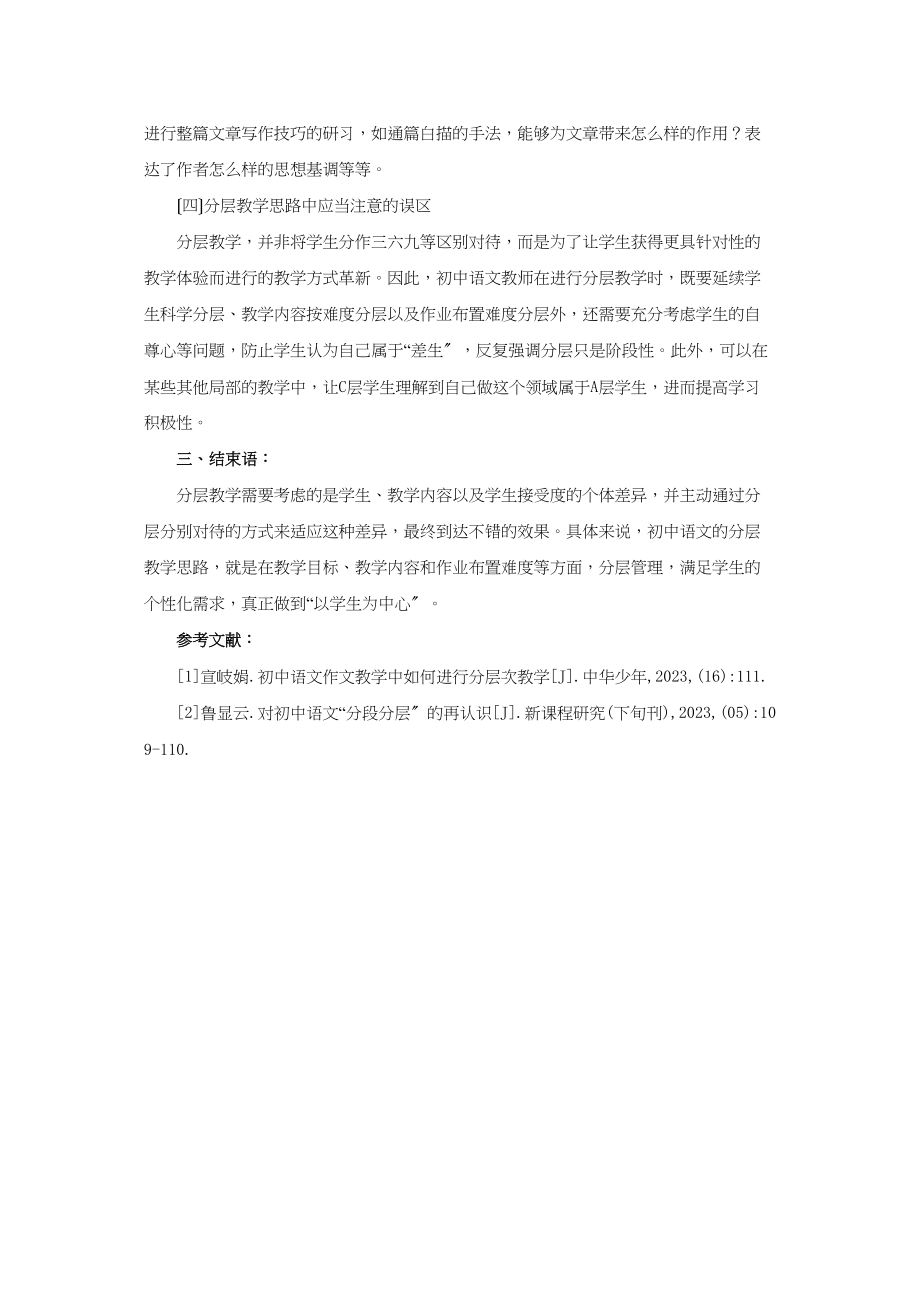 2023年论初中语文分层教学思路.doc_第3页