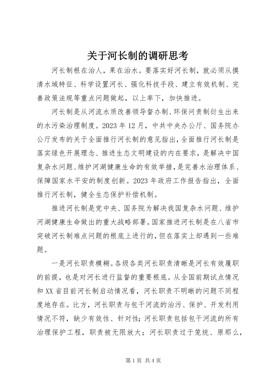 2023年河长制的调研思考.docx_第1页