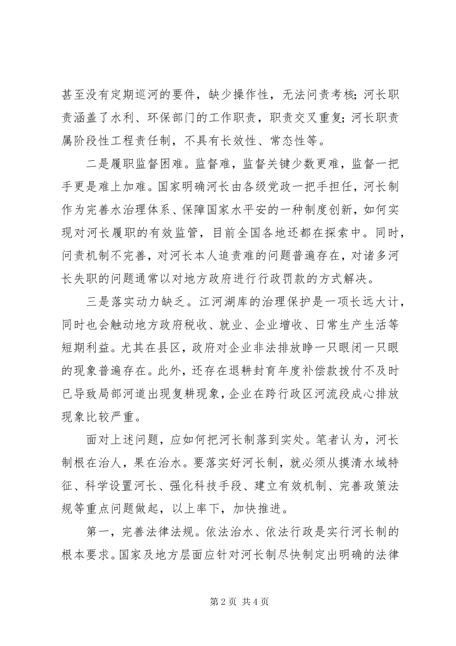 2023年河长制的调研思考.docx_第2页