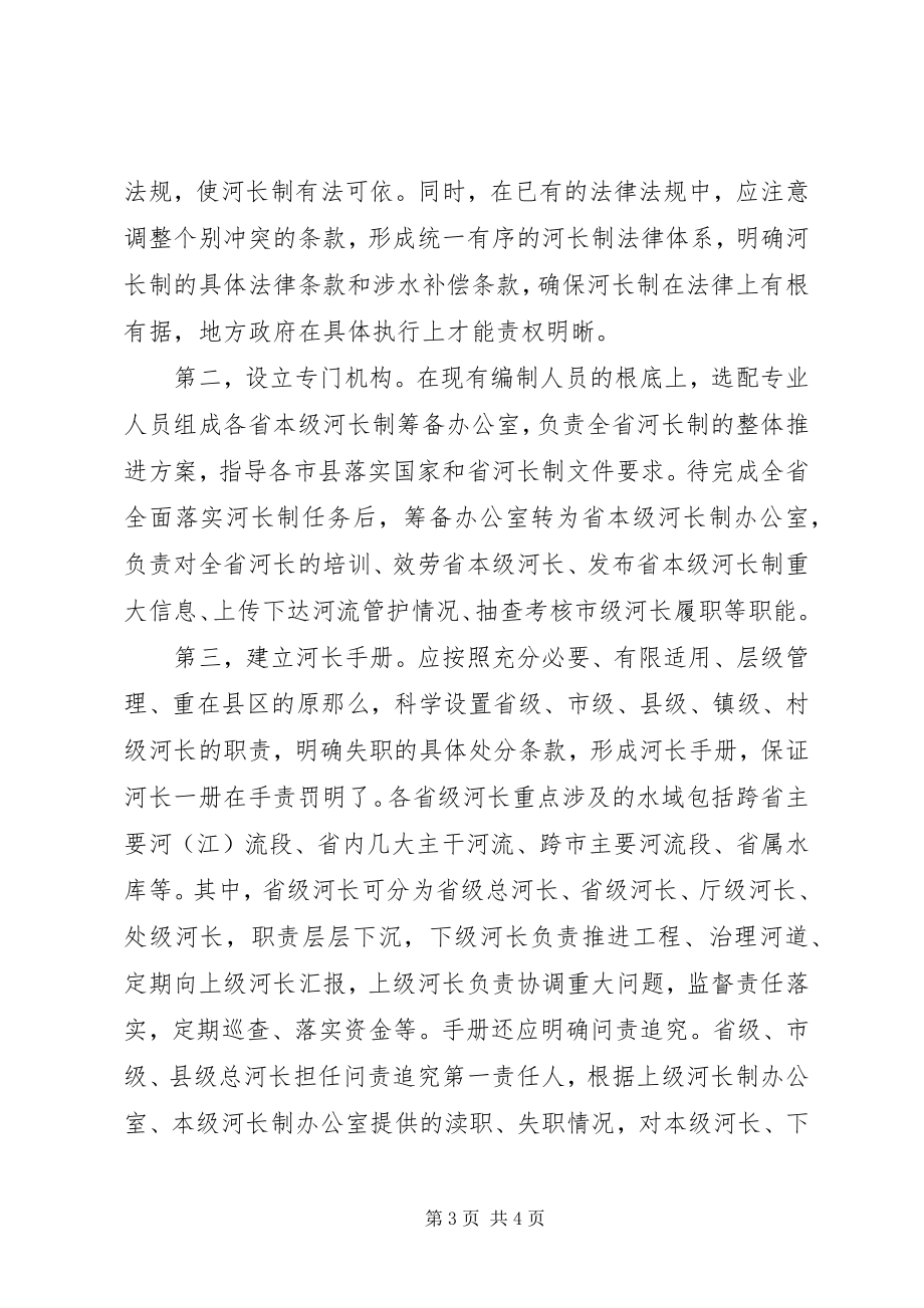 2023年河长制的调研思考.docx_第3页