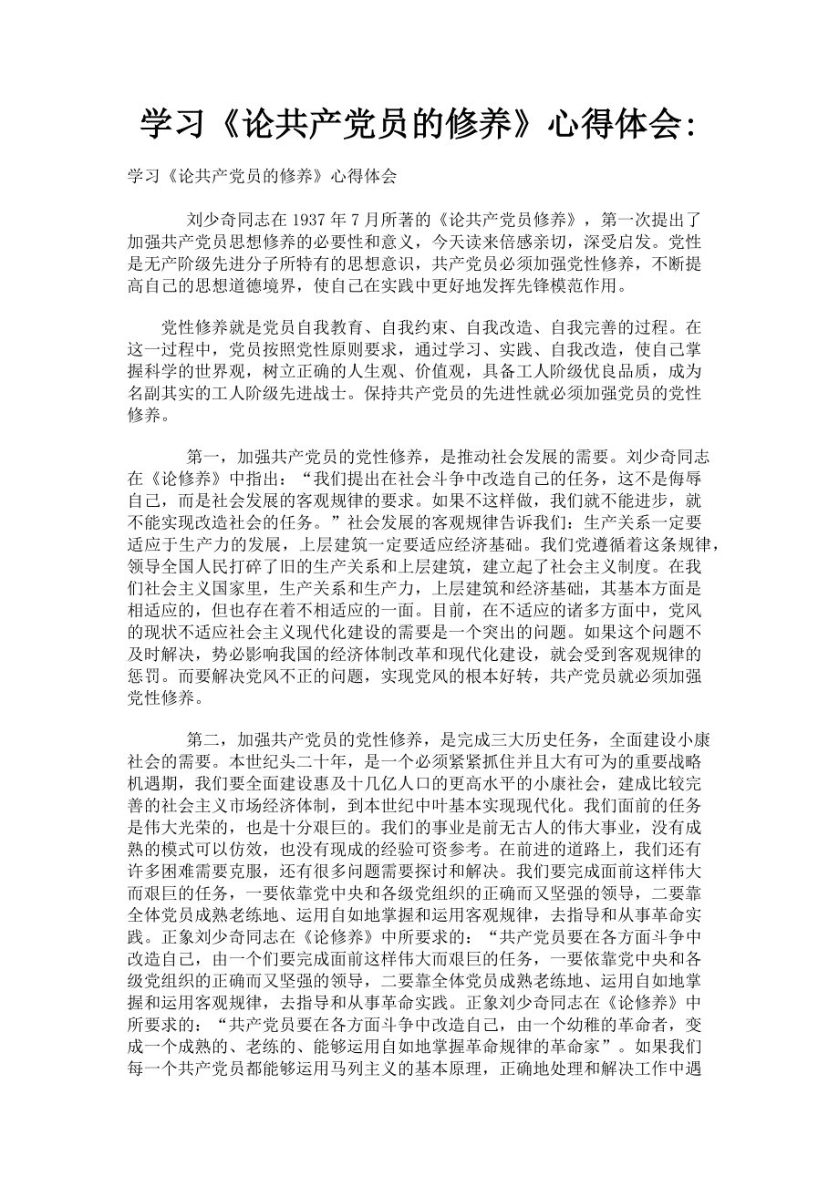 2023年学习《论共产党员的修养》心得体会.doc_第1页