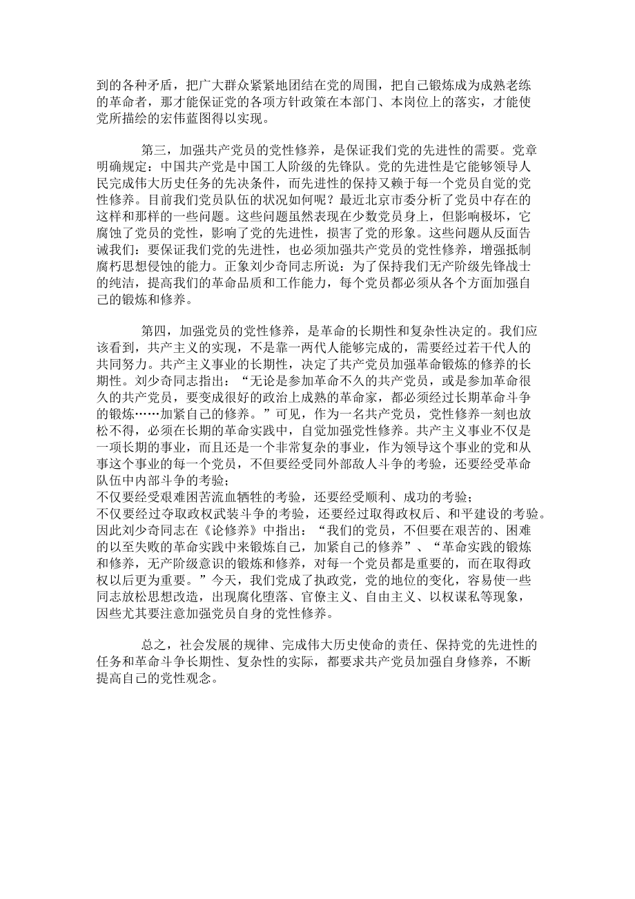 2023年学习《论共产党员的修养》心得体会.doc_第2页