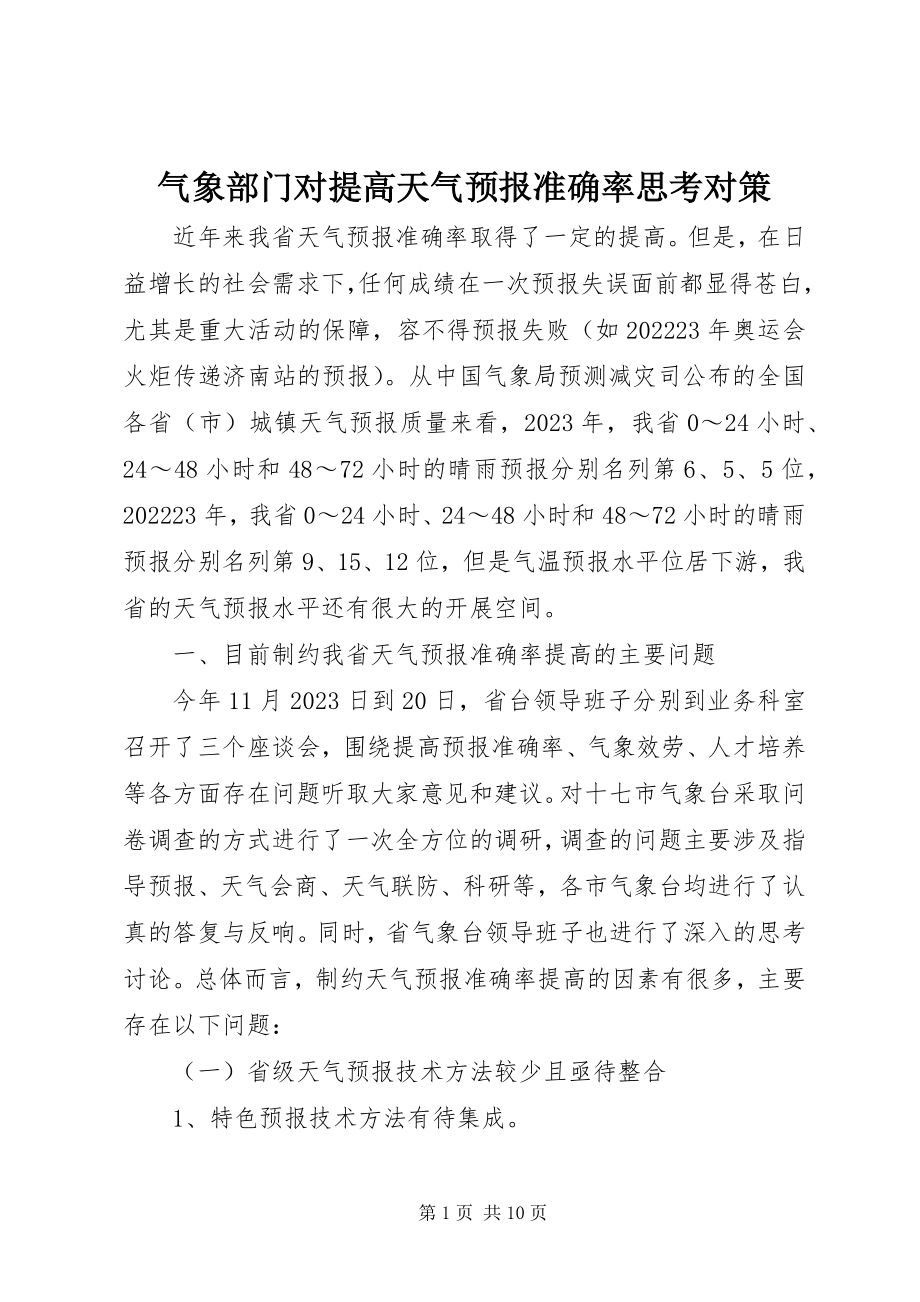 2023年气象部门对提高天气预报准确率思考对策.docx_第1页