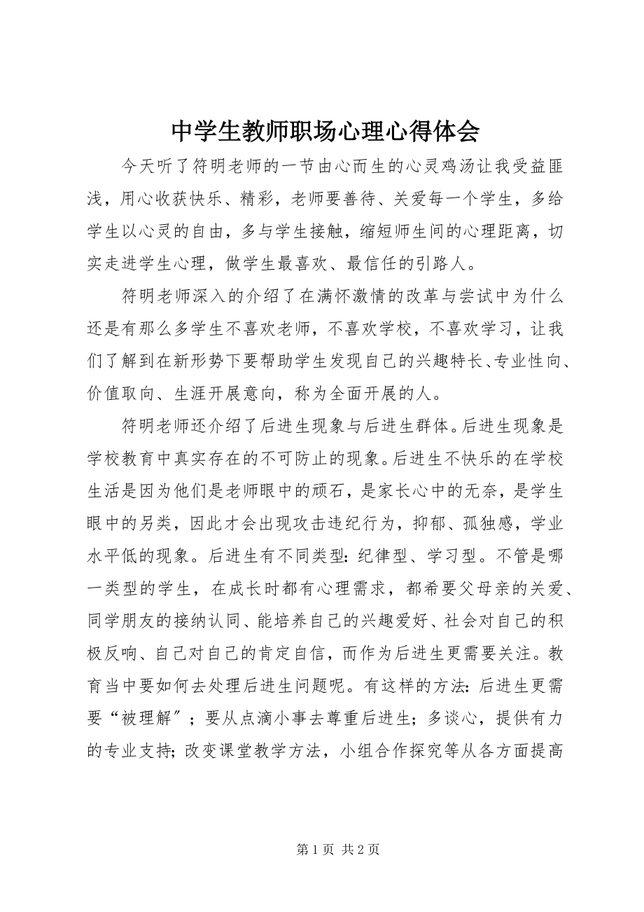 2023年《中学生教师职场心理》心得体会.docx_第1页