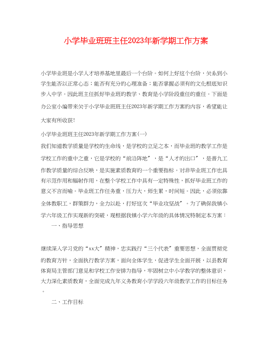 2023年小学毕业班班主任新学期工作计划.docx_第1页