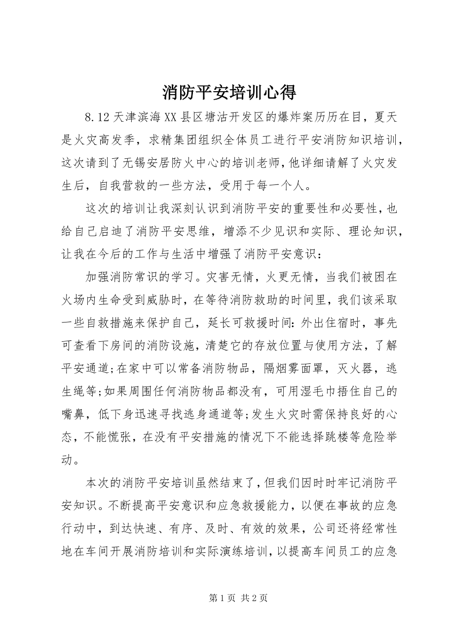 2023年消防安全培训心得.docx_第1页