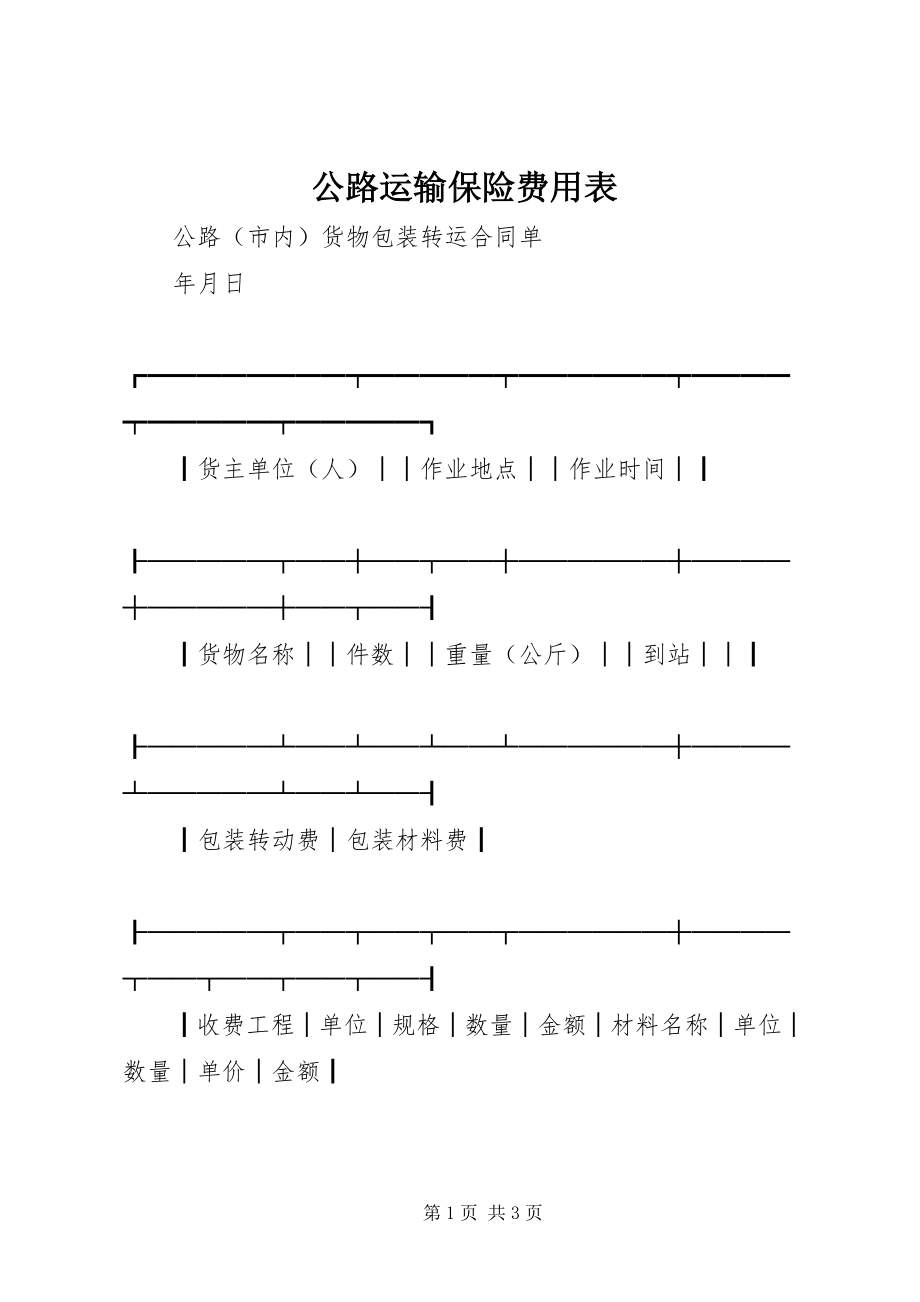 2023年公路运输保险费用表.docx_第1页