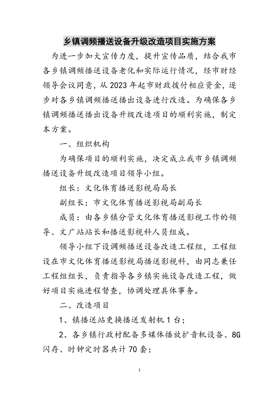 2023年乡镇调频广播设备升级改造项目实施方案范文.doc_第1页