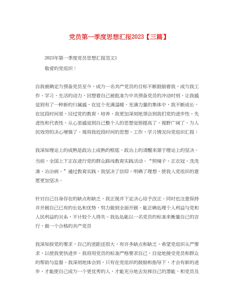 2023年党员第一季度思想汇报三篇2.docx_第1页