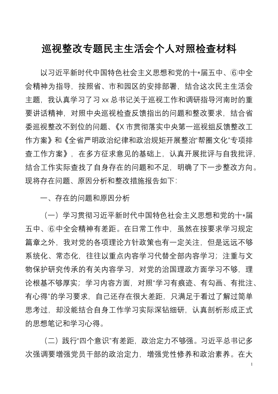 巡视整改专题民主生活会个人对照检查材料..docx_第1页