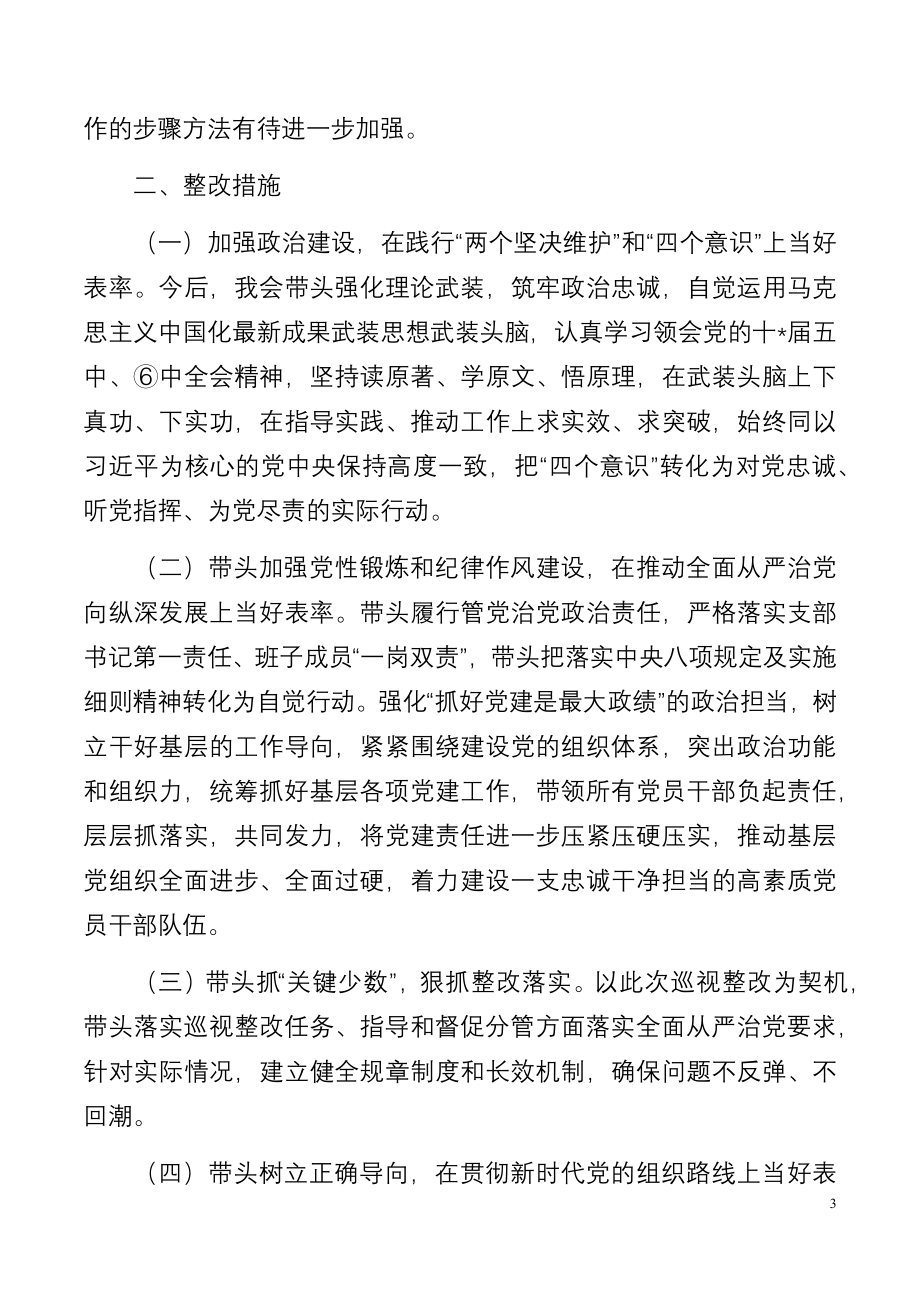 巡视整改专题民主生活会个人对照检查材料..docx_第3页