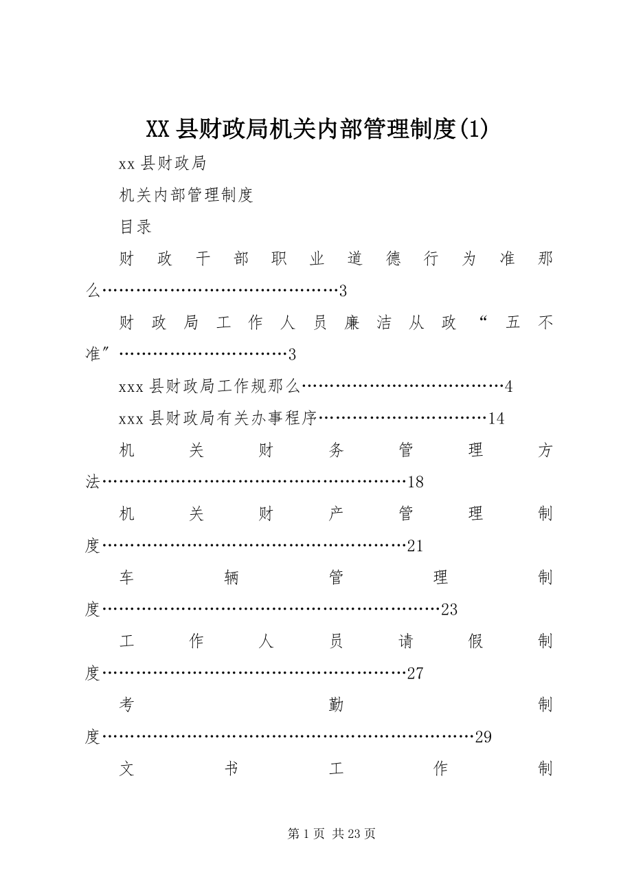 2023年XX县财政局机关内部管理制度2新编.docx_第1页