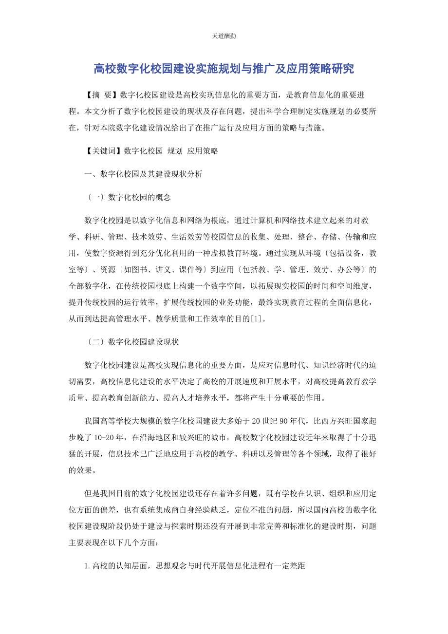 2023年高校数字化校园建设实施规划与推广及应用策略研究范文.docx_第1页