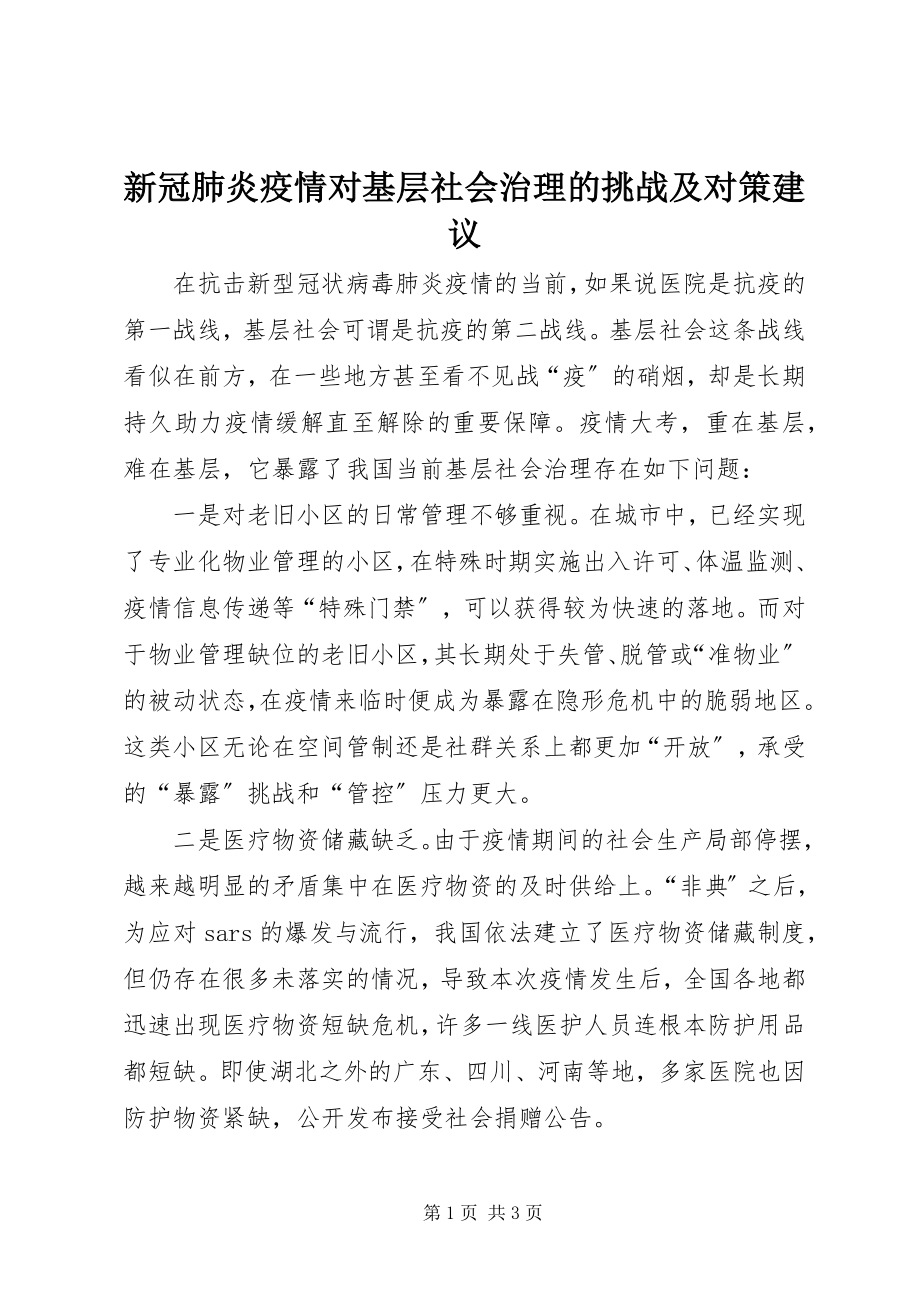 2023年新冠肺炎疫情对基层社会治理的挑战及对策建议.docx_第1页