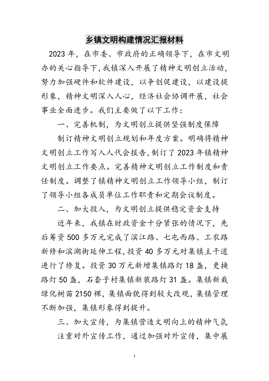 2023年乡镇文明构建情况汇报材料范文.doc_第1页