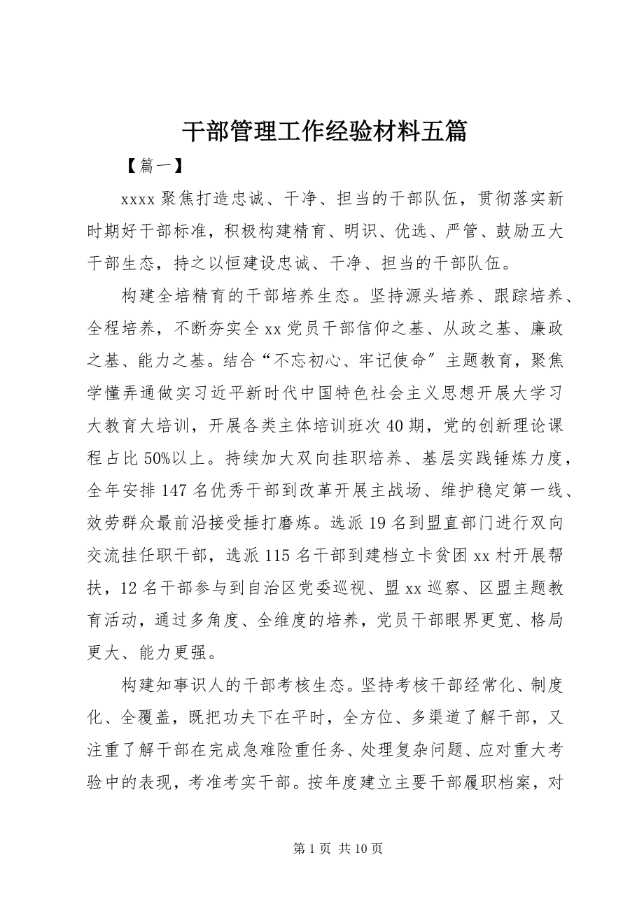 2023年干部管理工作经验材料五篇.docx_第1页