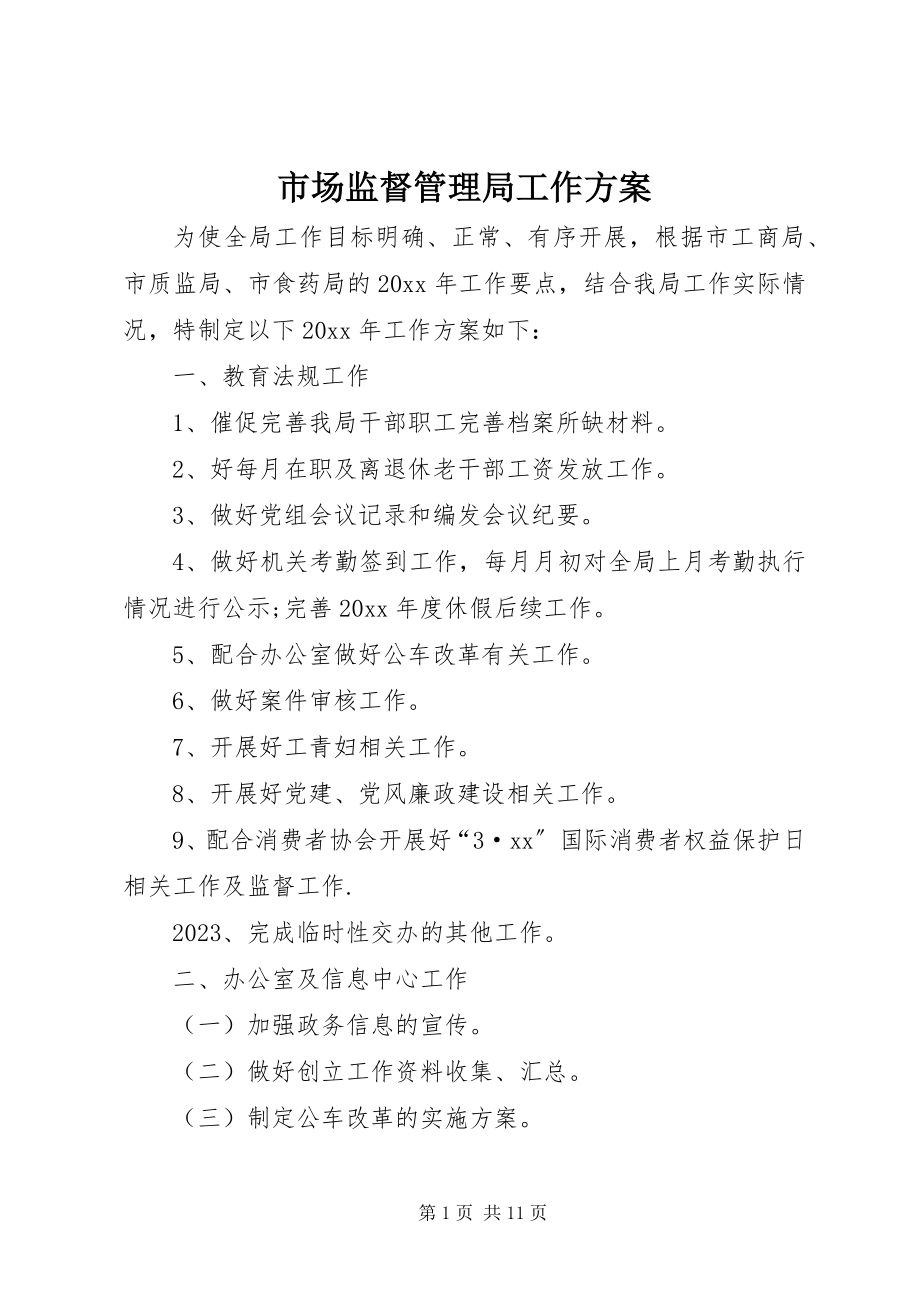 2023年市场监督管理局工作计划.docx_第1页