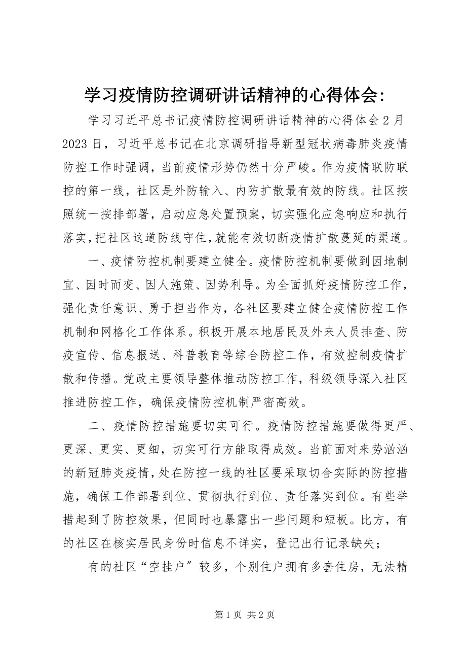 2023年学习疫情防控调研致辞精神的心得体会.docx_第1页