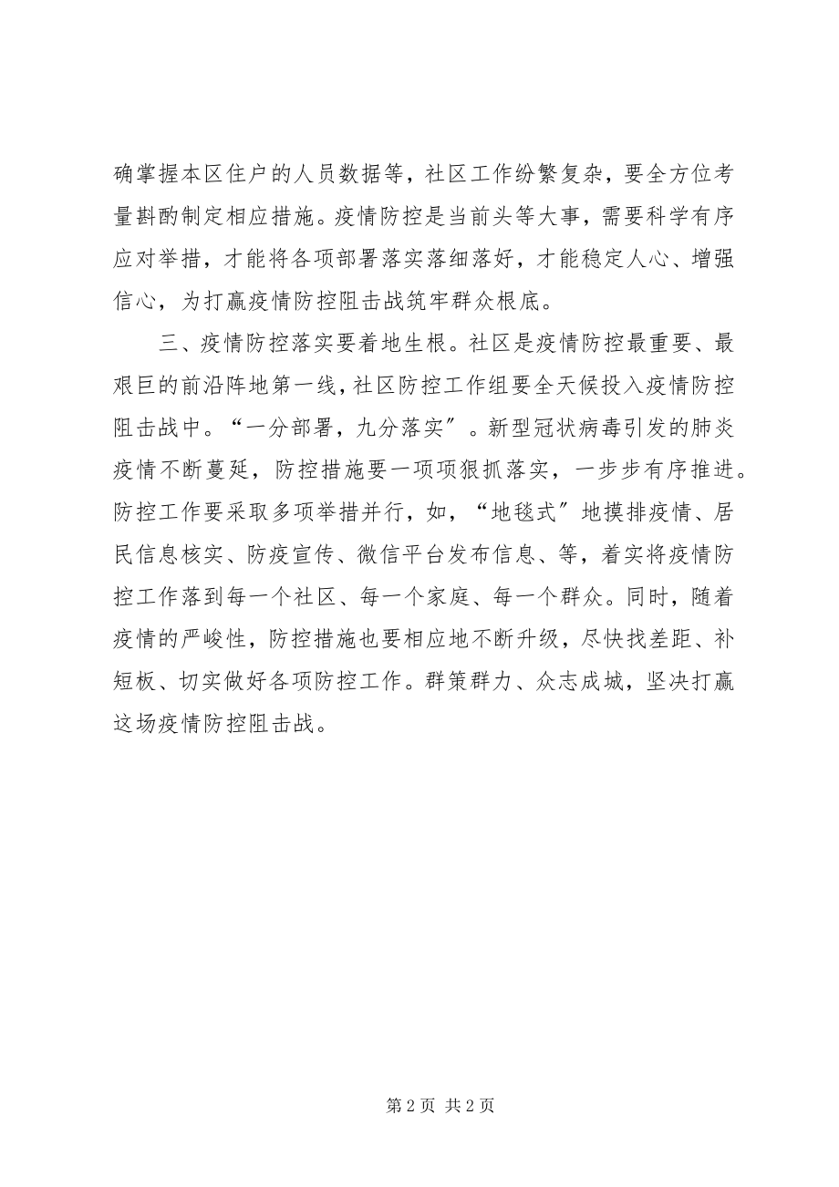 2023年学习疫情防控调研致辞精神的心得体会.docx_第2页