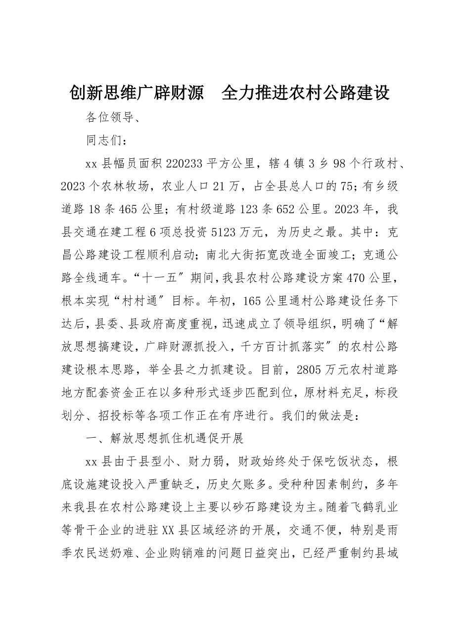 2023年创新思维广辟财源　全力推进农村公路建设.docx_第1页