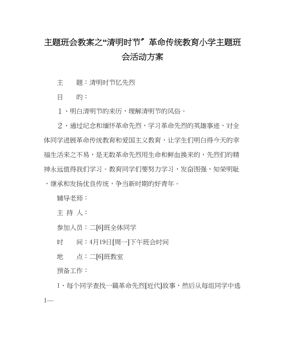 2023年清明时节革命传统教育小学主题班会活动方案.docx_第1页