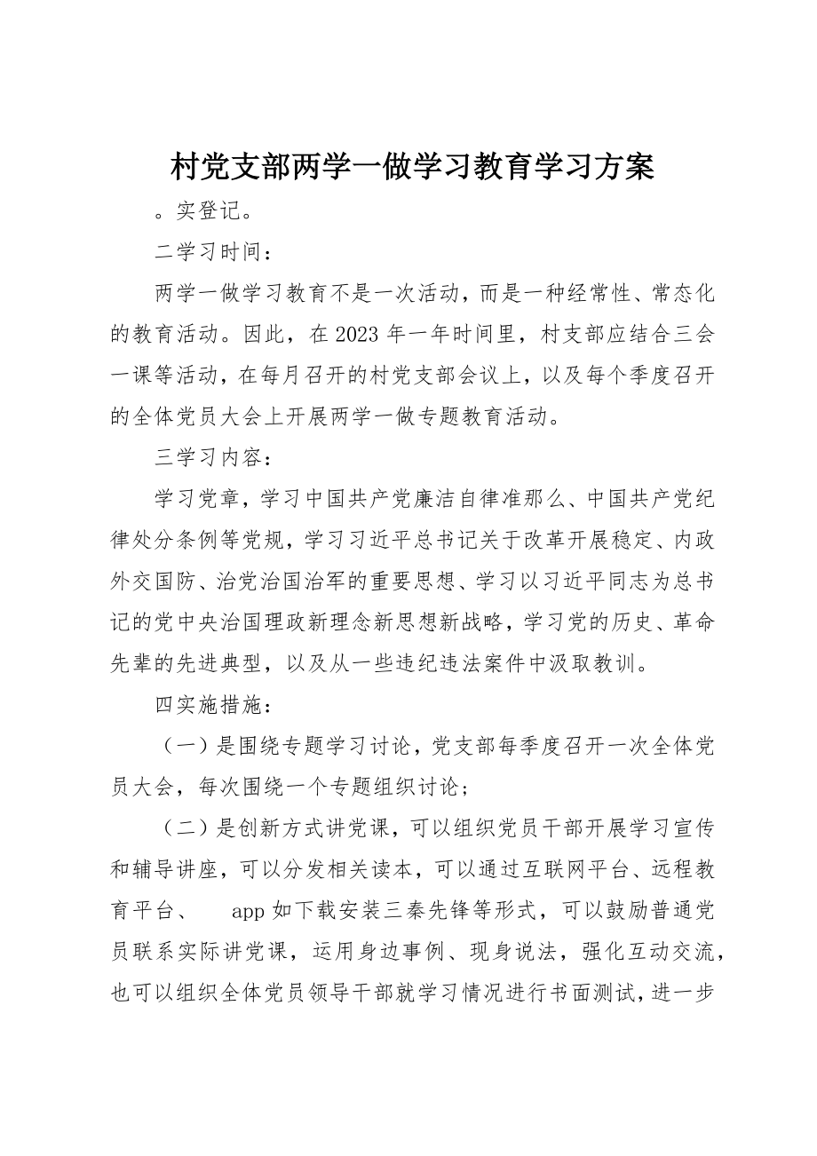 2023年村党支部两学一做学习教育学习计划新编.docx_第1页