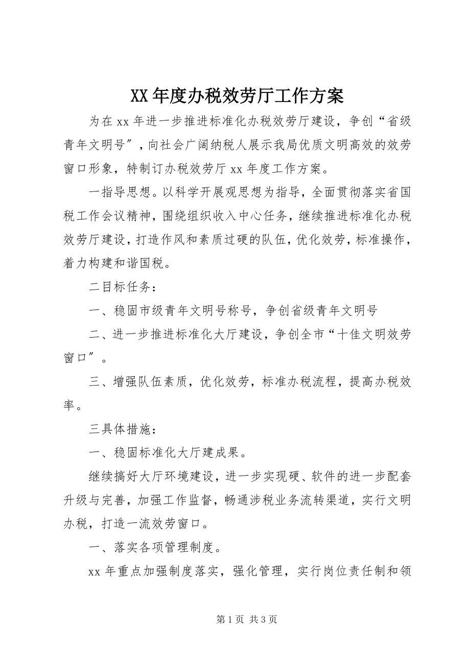 2023年办税服务厅工作计划.docx_第1页