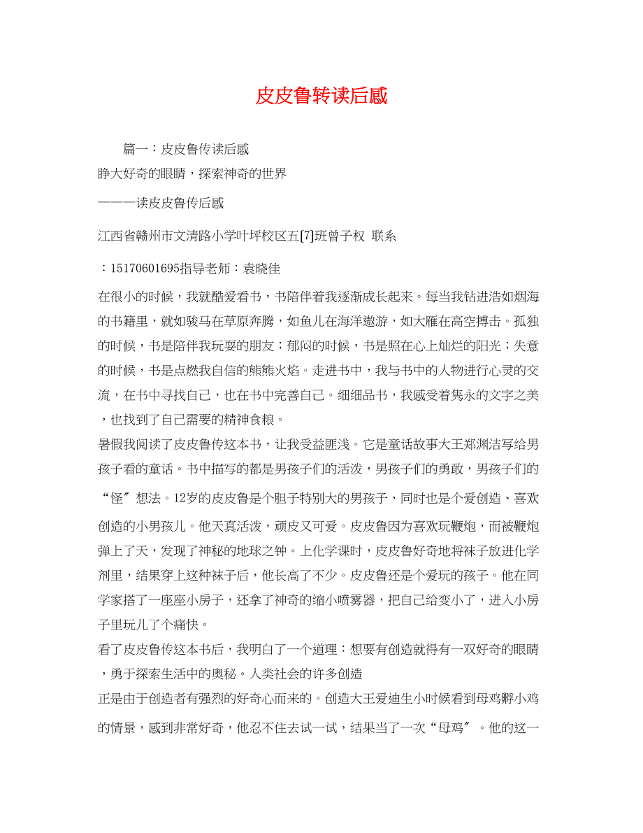 2023年皮皮鲁转读后感.docx_第1页