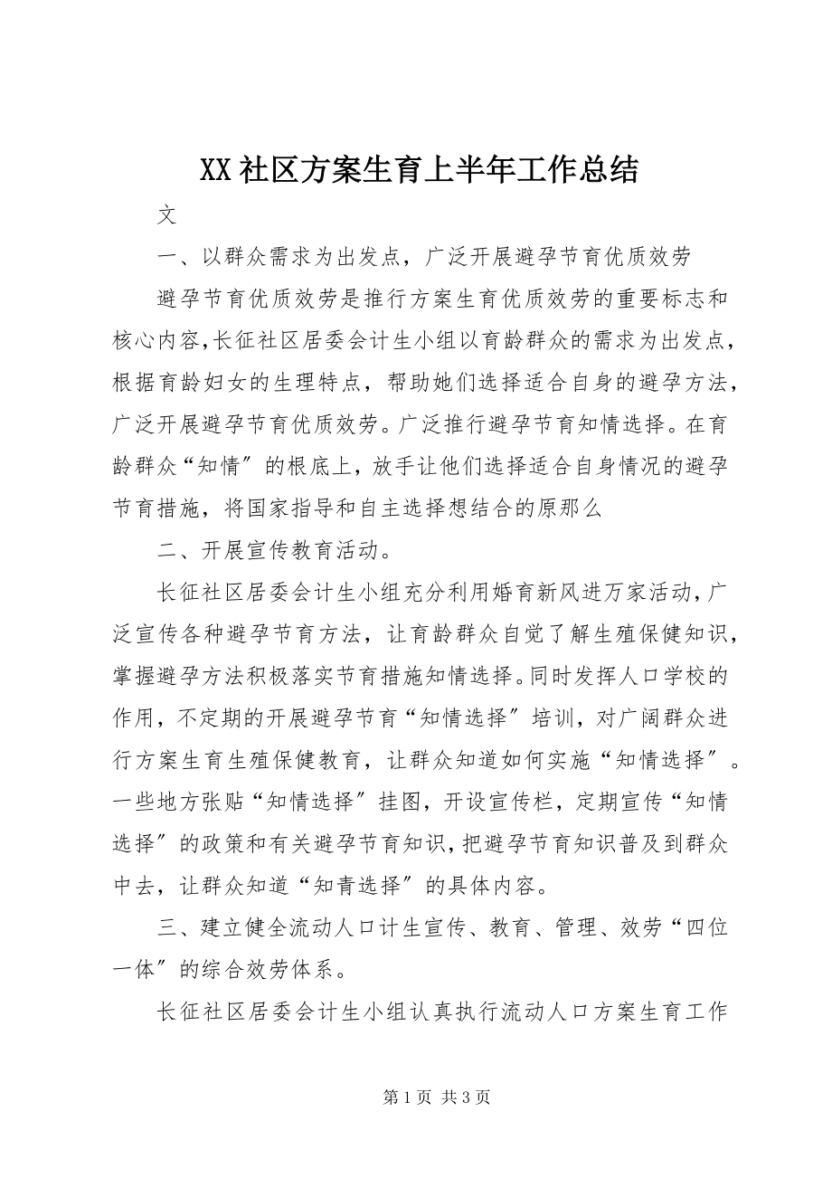 2023年XX社区计划生育上半年工作总结.docx_第1页